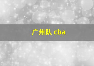 广州队 cba